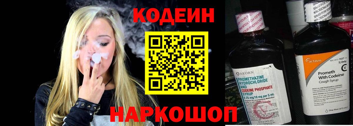 Кодеин Purple Drank  Вход с VPN  Кодеиновый сироп Lean Purple Drank  Арзамас 